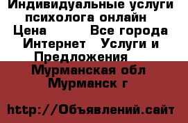 Индивидуальные услуги психолога онлайн › Цена ­ 250 - Все города Интернет » Услуги и Предложения   . Мурманская обл.,Мурманск г.